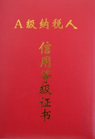 纳税等级证书