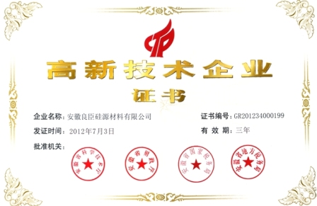 高新技术企业证书